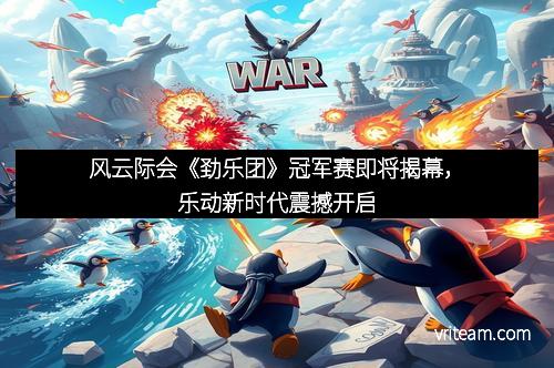 风云际会《劲乐团》冠军赛即将揭幕，乐动新时代震撼开启